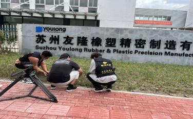 友隆橡塑精密制造有限公司宣传片花絮