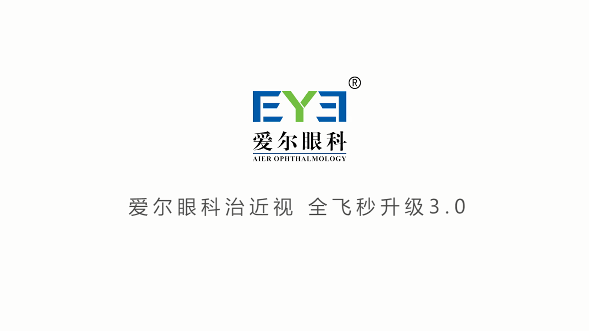 愛(ài)爾眼科 - 摘眼鏡篇