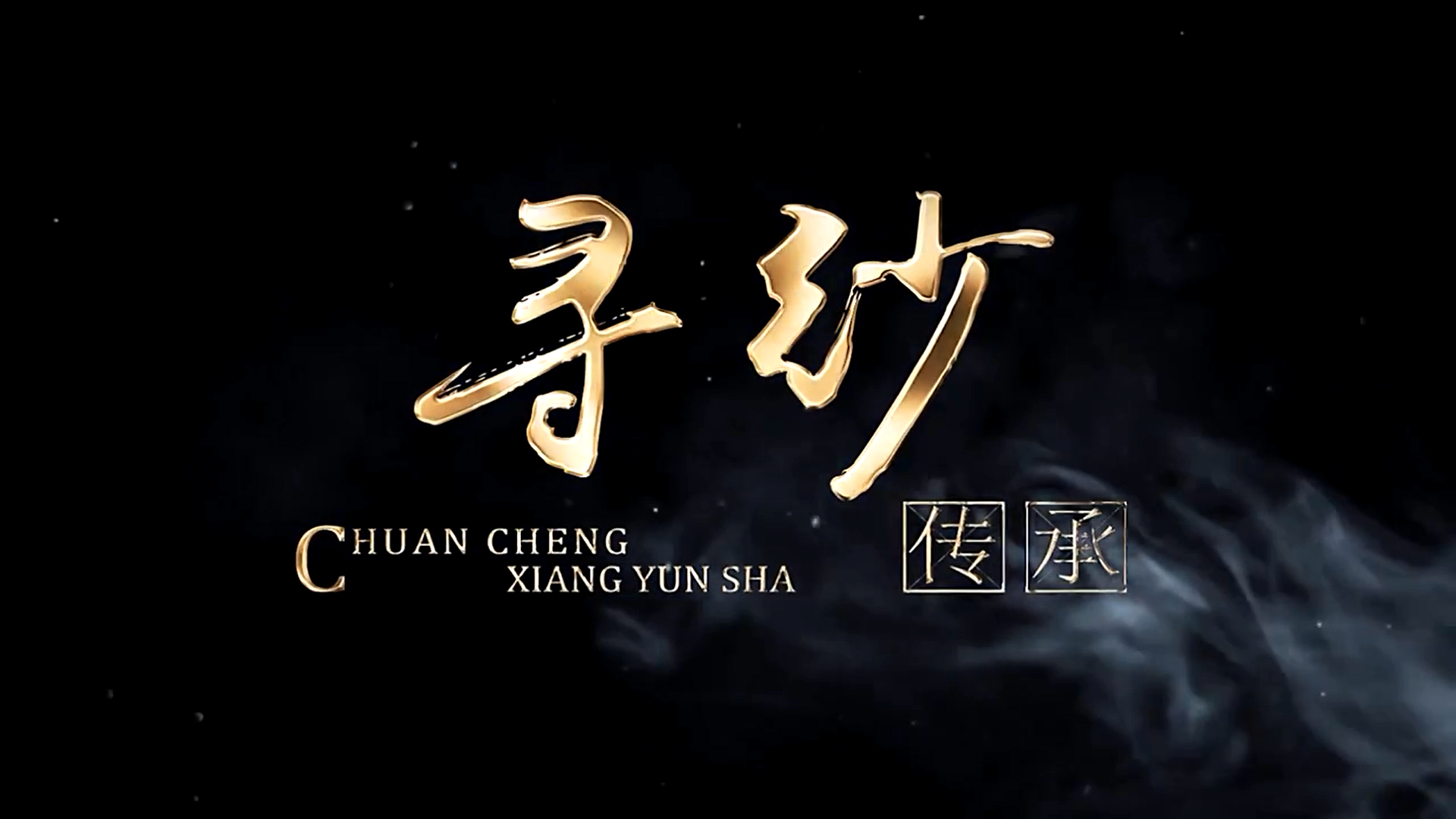 香云紗歷史紀錄片