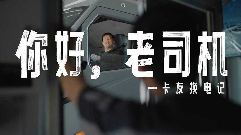 寧德時(shí)代騏驥換電-《你好，老司機(jī)》