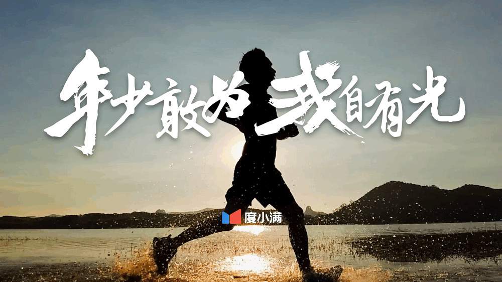 度小滿青年節(jié)燃情宣傳片