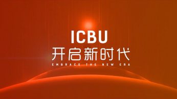阿里巴巴 ICBU2017年会开场视频