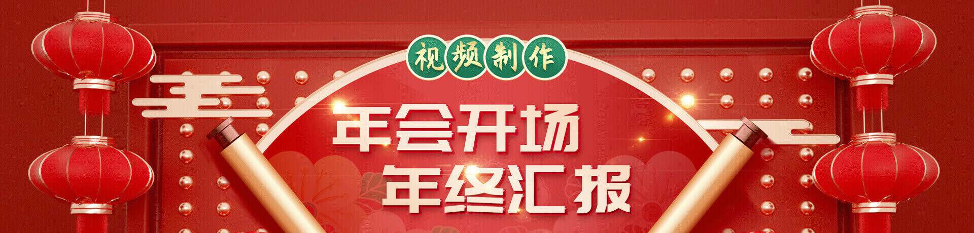 年会视频制作