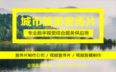 旅游景区广告片