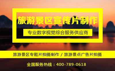 景点宣传片