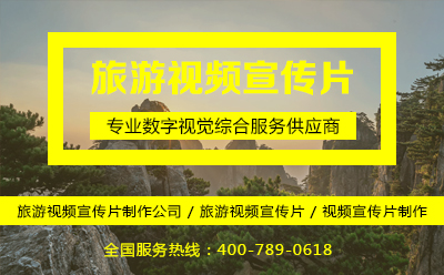 旅游视频宣传片
