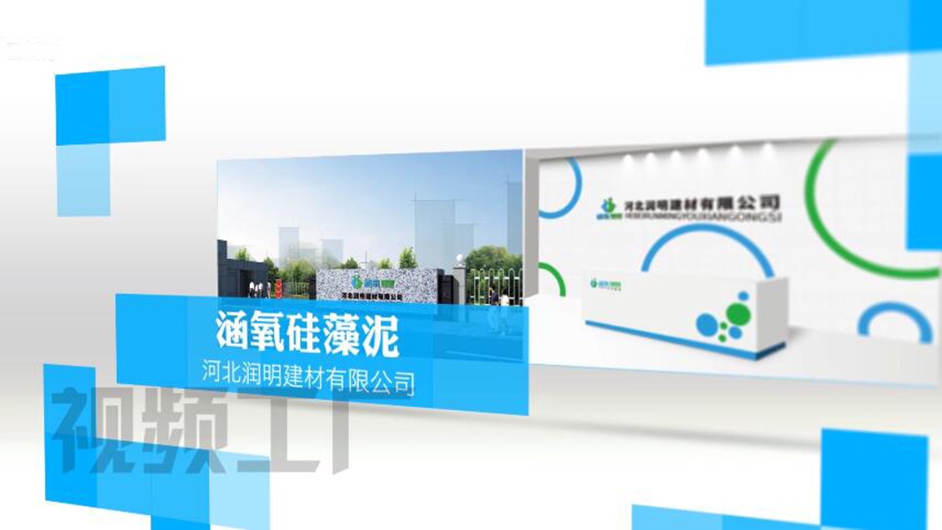 涵氧硅藻泥宣传片_短片定制视频制作_视频工厂—企业形象|产品宣传片制作