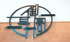 御耳阁养生馆宣传片