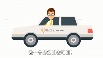 柚人学车 - MG动画广告