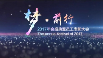 2017年会盛典开场