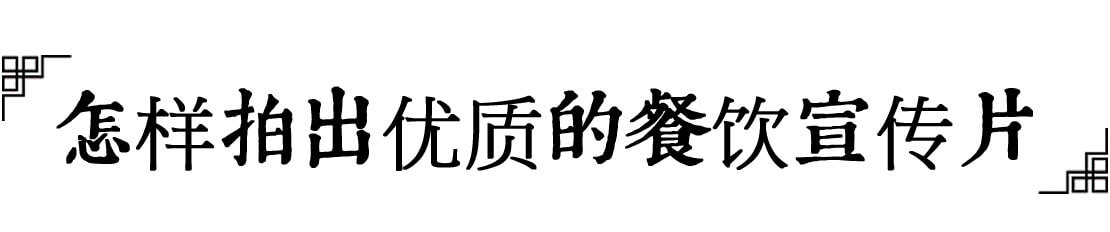 怎样拍摄餐饮宣传片