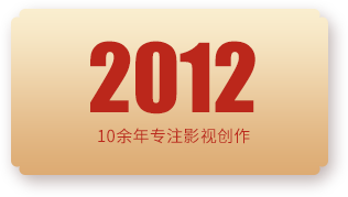 9年专注于影视制作