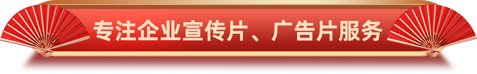 专注企业宣传片、广告片服务