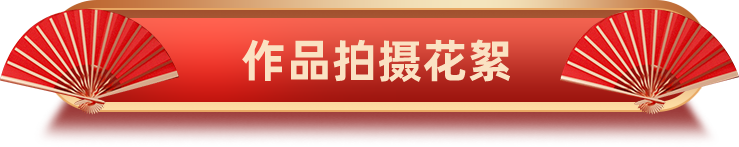 案例拍摄花絮